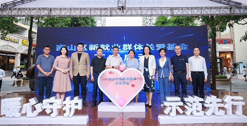 　　南山区新就业群体关爱基金正式启动