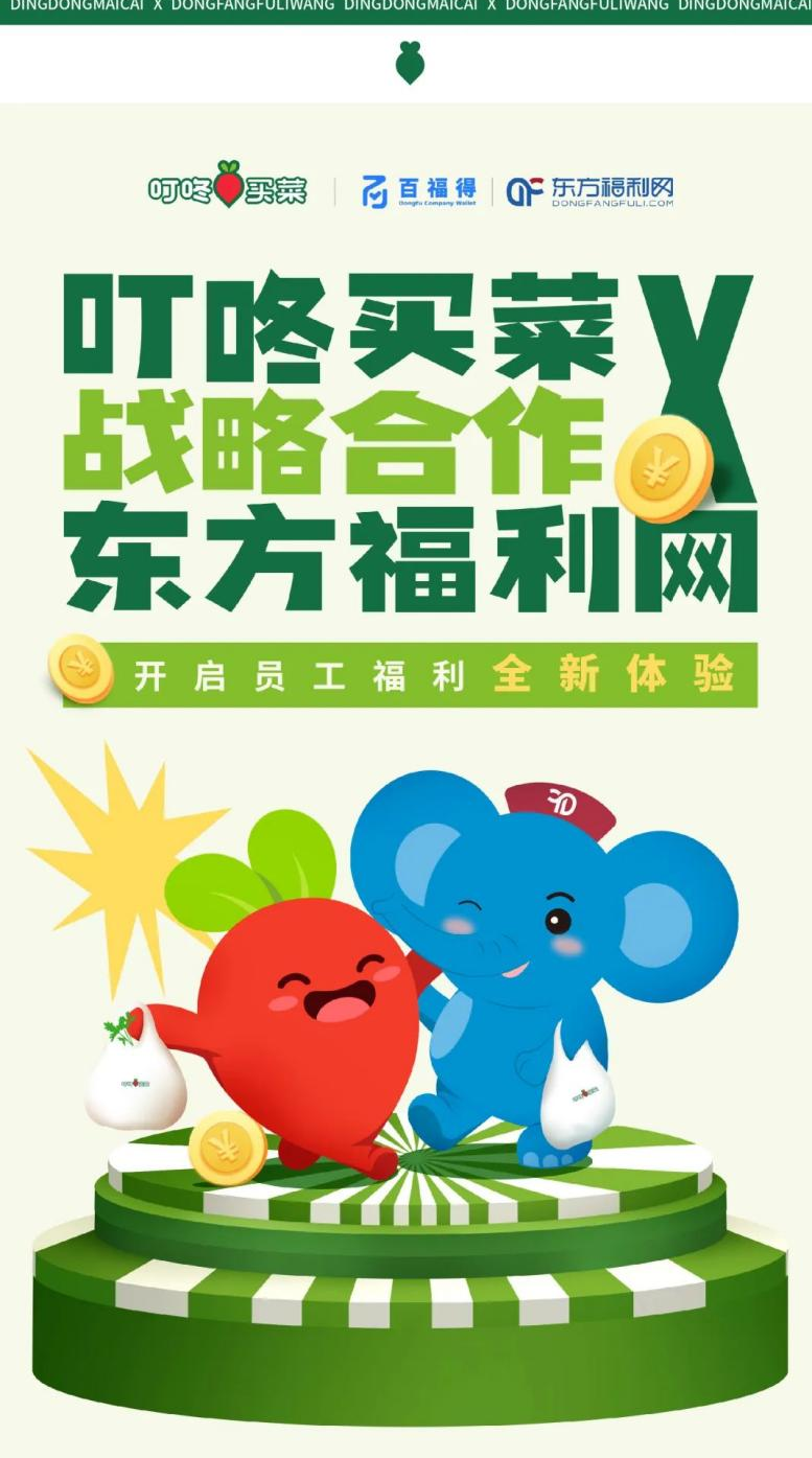 叮咚买菜与百福得东方福利网达成战略合作_手机新浪网