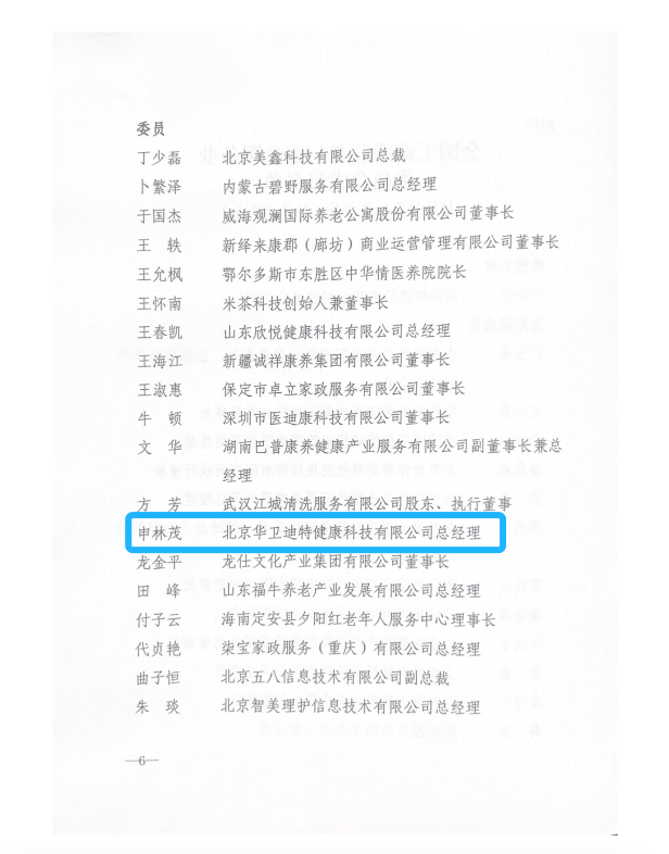 　　全国工商联养老与家政服务业委员会成员名单