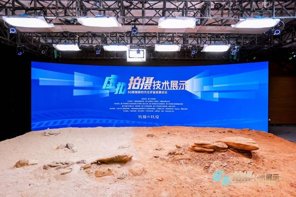 　　2022年“5G数智新时代”元宇宙发展论坛虚拟拍摄技术展示区
