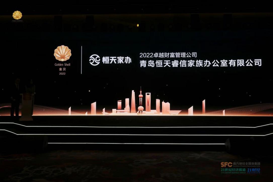 　　恒天家办-2022卓越财富管理公司