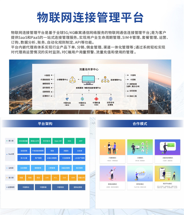 　　【物联网连接管理平台构架】