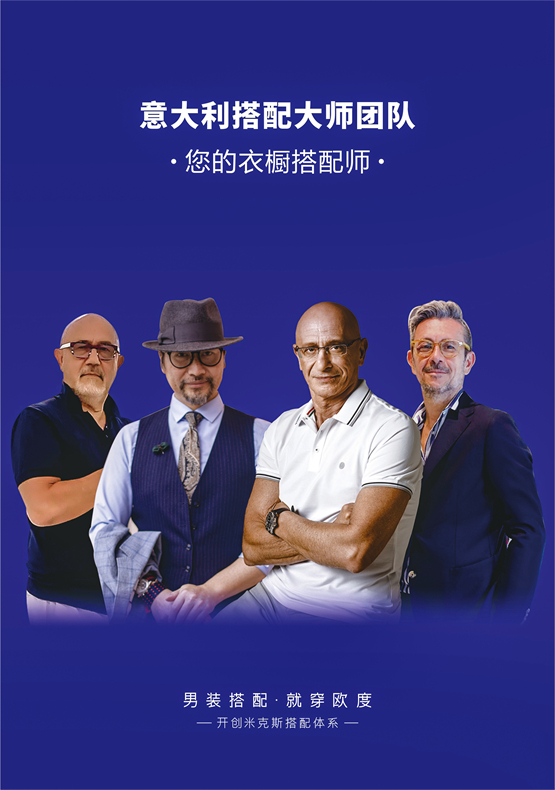 　　欧度“米克斯搭配体系”国际搭配大师团队