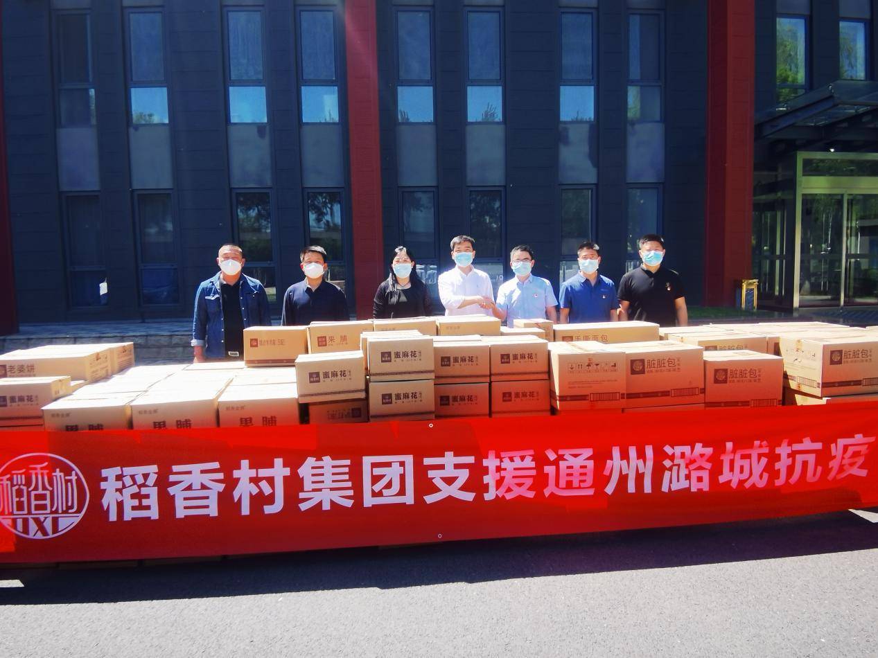 　　稻香村支援通州潞城抗疫
