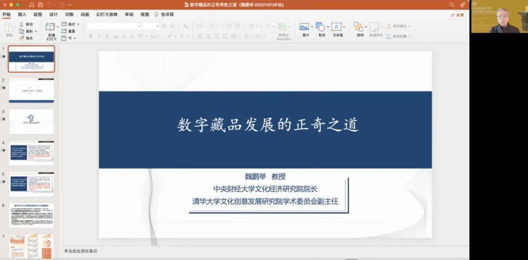 　　中央财经大学文化经济研究院院长魏鹏举 线上演讲