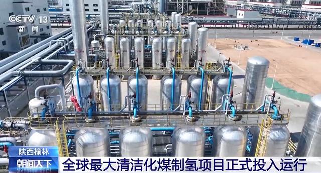 9月19日，全球最大煤制氢变压吸附装置项目在陕西榆林正式投入运行。资料图丨央视新闻