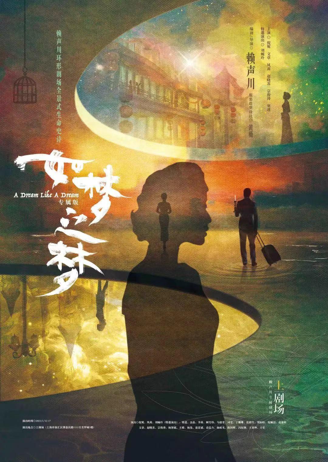 黄海设计上剧场专属版《如梦之梦》海报.