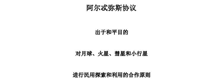 阿尔忒弥斯协议中文对照翻译（中国并未签署该协议）    图片来源：NASA