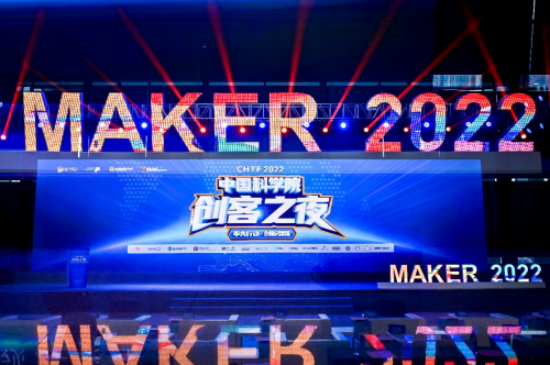 高交会中科院“创客之夜”