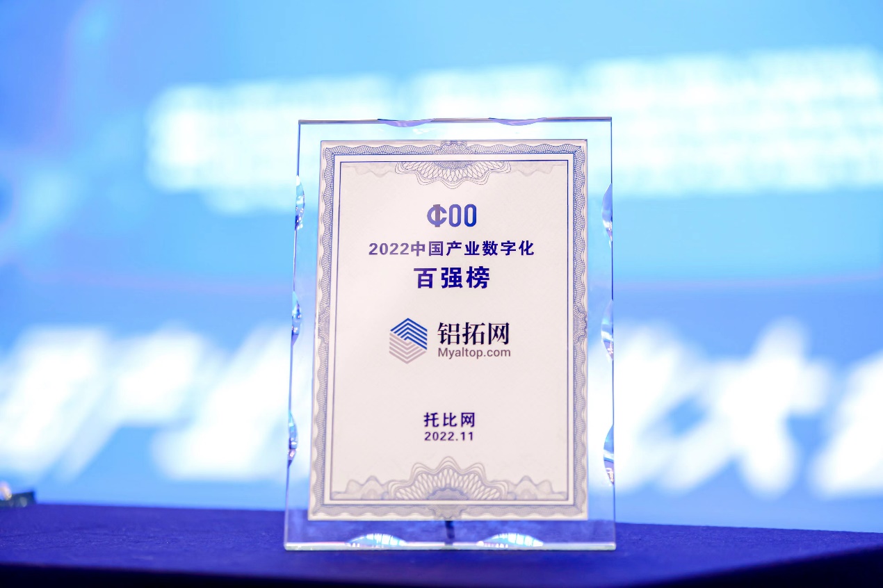　　荣获“2022中国产业数字化百强”