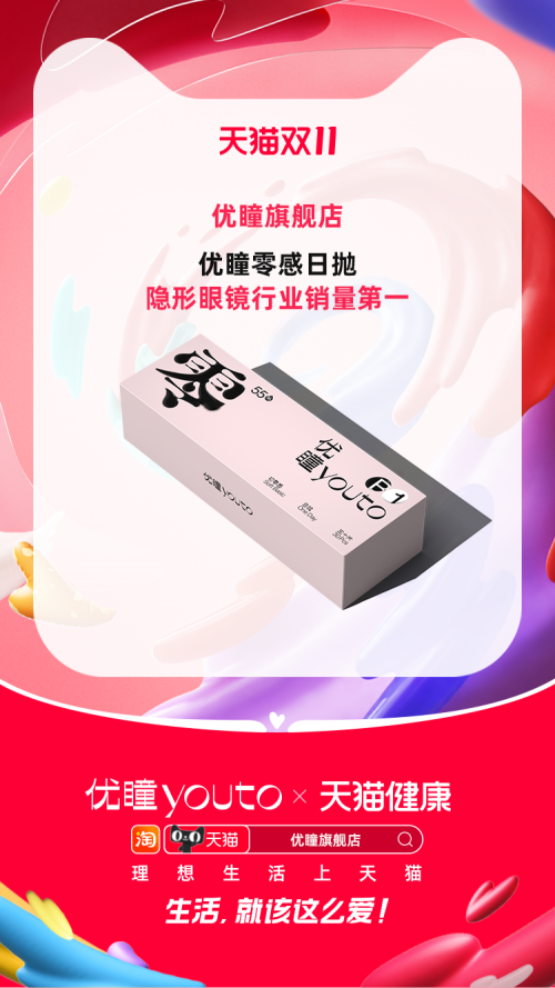 　　优瞳零感日抛天猫双11隐形眼镜行业销量第一