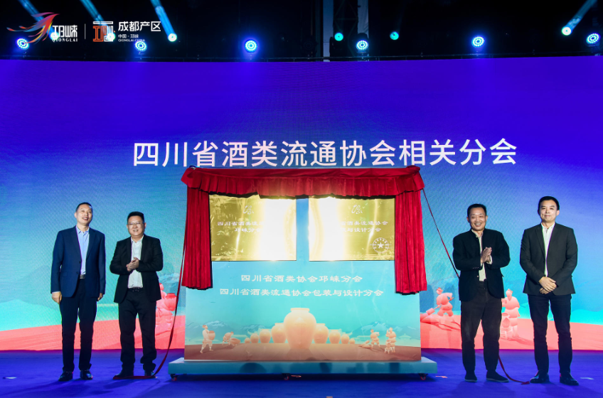 　　图为四川省酒类流通协会邛崃分会、四川省酒类流通协会包装与设计分会正式宣告成立