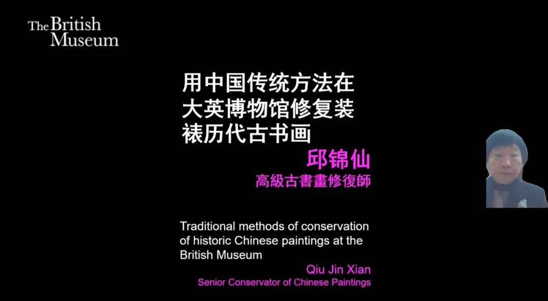 　　大英博物馆中国古书画修复师邱锦仙 线上演讲