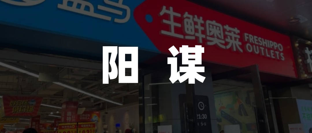 折扣店：当折扣店的风吹向盒马们