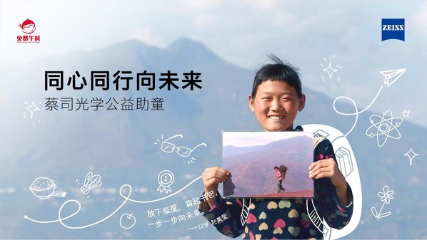 　　2022蔡司光学“同心同行向未来”公益助童活动，携手免费午餐基金和视光同行，共同守护乡村孩子的光明未来