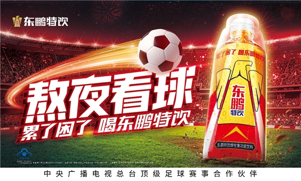 　　东鹏特饮成为中央广播电视总台顶级足球赛事合作伙伴