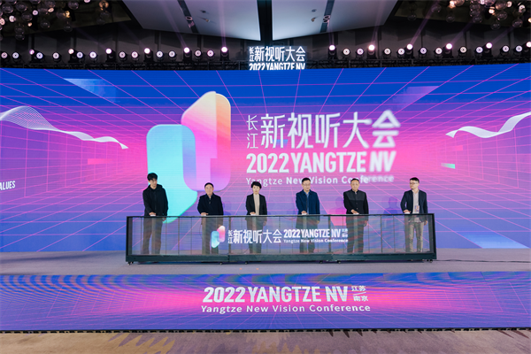 　　2022长江新视听大会开幕式
