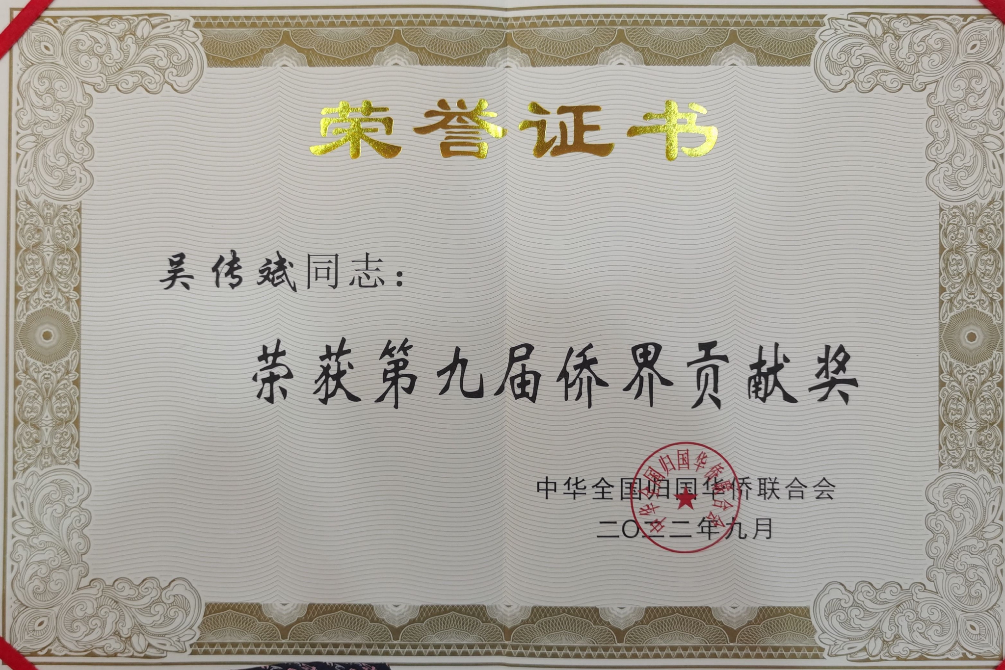 　　吴传斌博士荣誉证书
