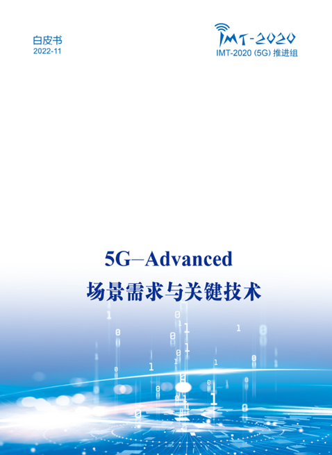 图1：IMT-2020(5G)推进组发布《5G-Advanced 场景需求与关键技术白皮书》