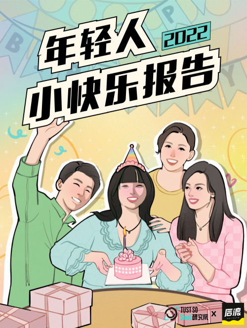 　　图源：Just So Soul研究院X后浪研究所《2022年轻人小快乐报告》
