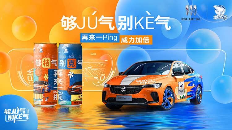 　　别克X北冰洋“够JÚ气 别KÈ气”跨界联名