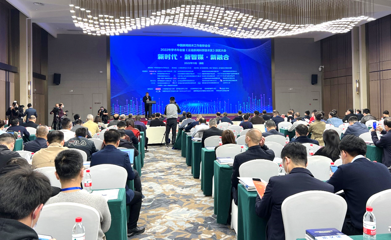　　中国新闻技术工作者联合会2022年学术年会现场