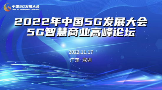 2022年中国5G发展大会5G智慧商业高峰论坛