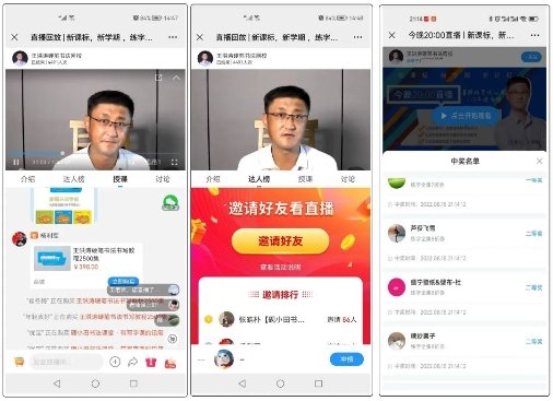 　　▲直播带课、邀请排行榜、直播抽奖