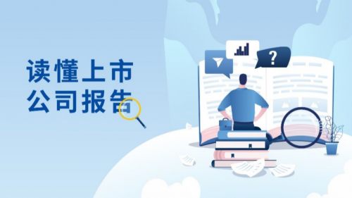 　　内容来源：上海证券交易所《读懂上市公司报告_定期报告》