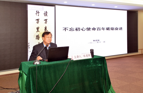 　　济南市人民政府参事耿建新现场作了《不忘初心使命、百年砥砺前行》专题讲座