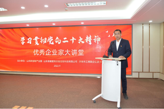 　　山东新金融产业园区管委会朱传亮副主任致辞，向与会企业家介绍山东新金融产业园区有关情况