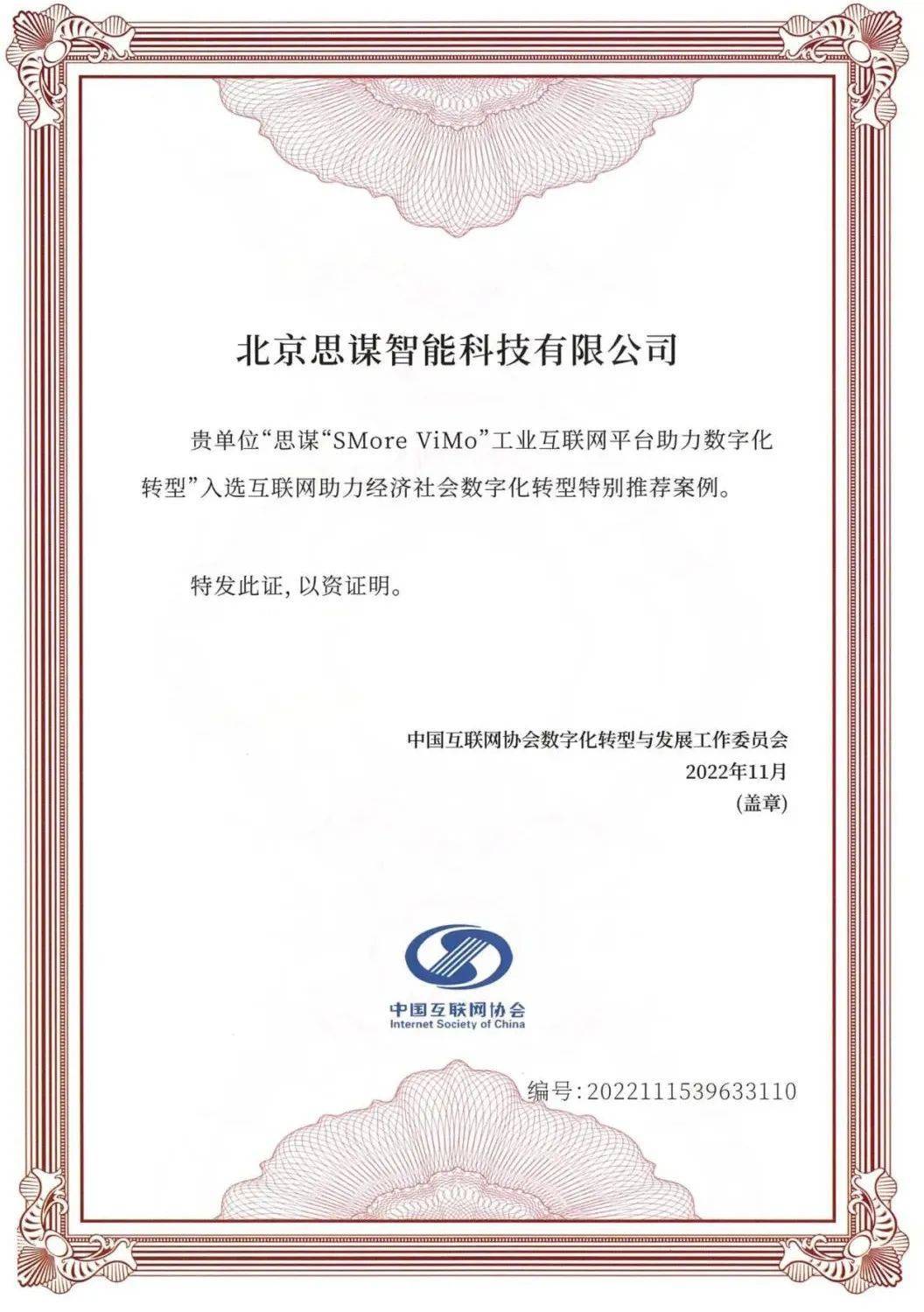 　　智能工业平台SMore ViMo入选大会“互联网助力经济社会数字化转型”特别推荐案例
