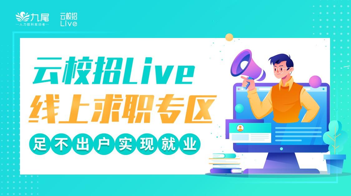 　　云校招Live线上求职专区