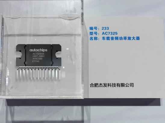　　图:杰发科技AC7325在2022“中国芯”优秀产品征集活动现场展示