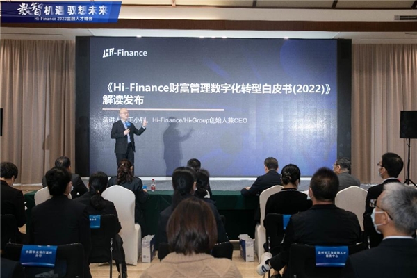　　Hi-Finance CEO王钊先生解读发布《Hi-Finance财富管理数字化转型白皮书(2022)》