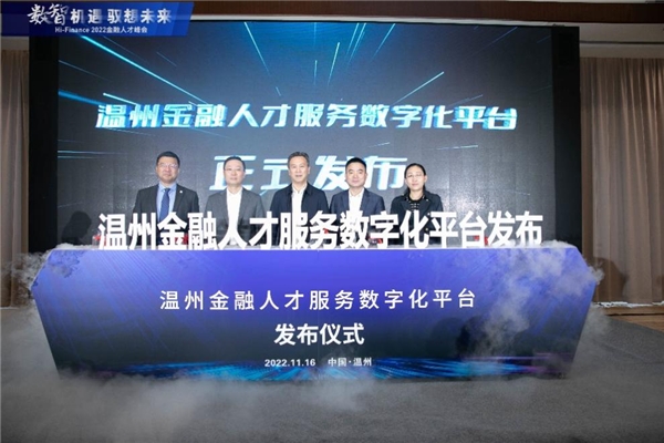 　　“温州金融人才服务数字化平台”发布仪式