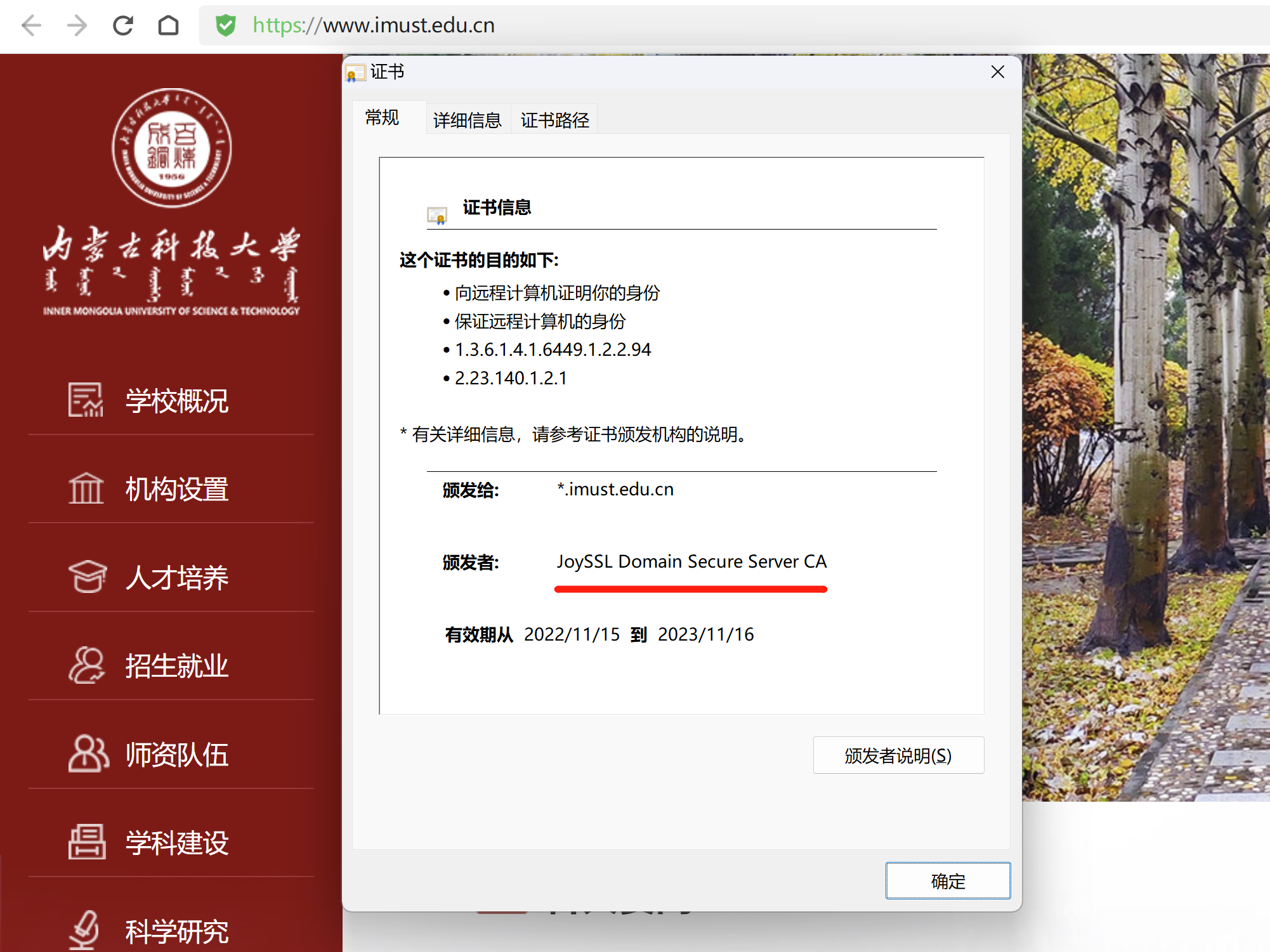 　　内蒙古科技大学官网SSL证书截图