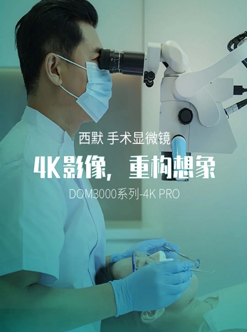 什么是显微镜手术西默牙科显微镜，牙医们的首选国产口腔显微镜品牌_https://www.jmylbn.com_新闻资讯_第9张