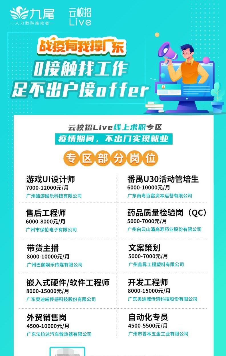 　　云校招Live线上求职专区
