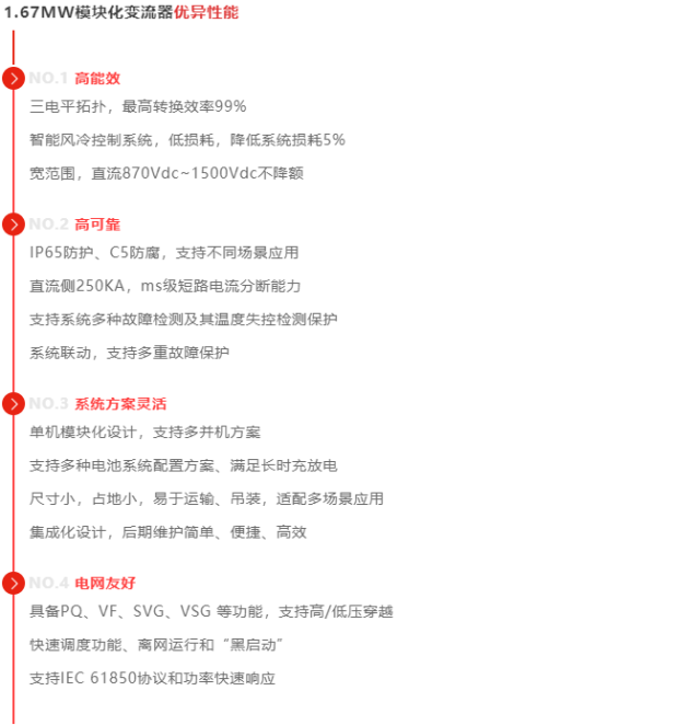 　　易事特全新一代1500V 1.67MW模块化储能变流器优异性能