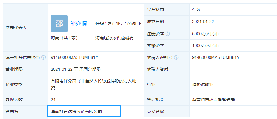 海南送冰冰供应链有限公司工商信息 天眼查官网截图