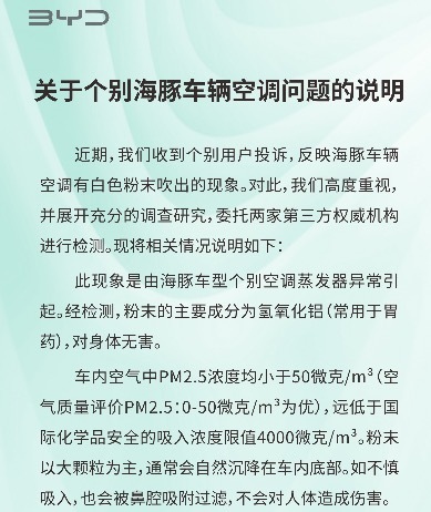 比亚迪：比亚迪回应海豚空调“喷粉”粉末不会对人体造成伤害