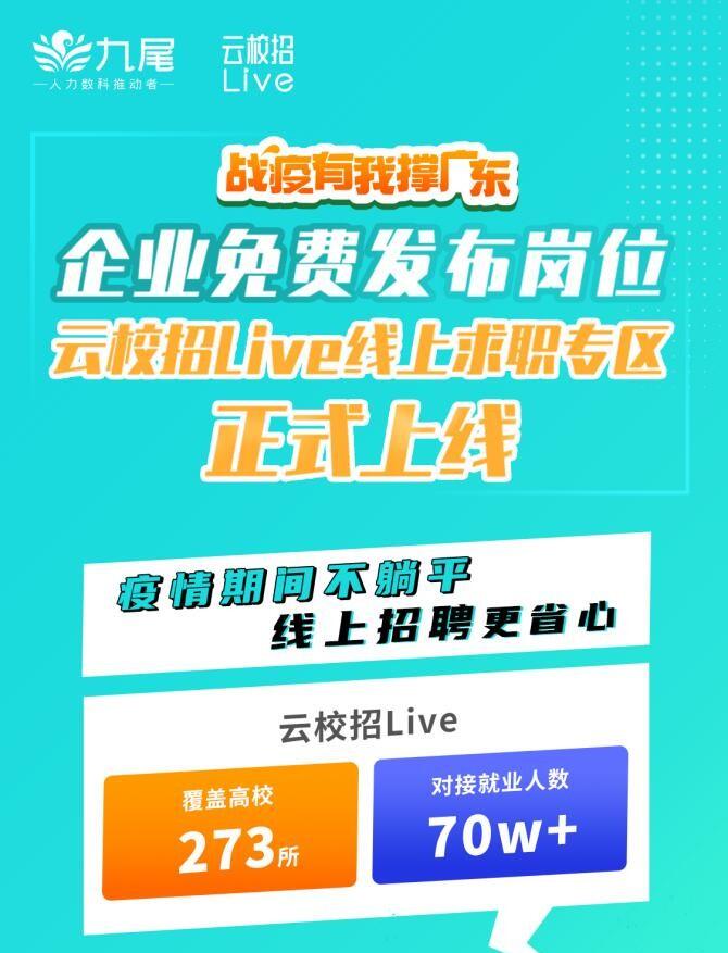 　　云校招Live线上求职专区