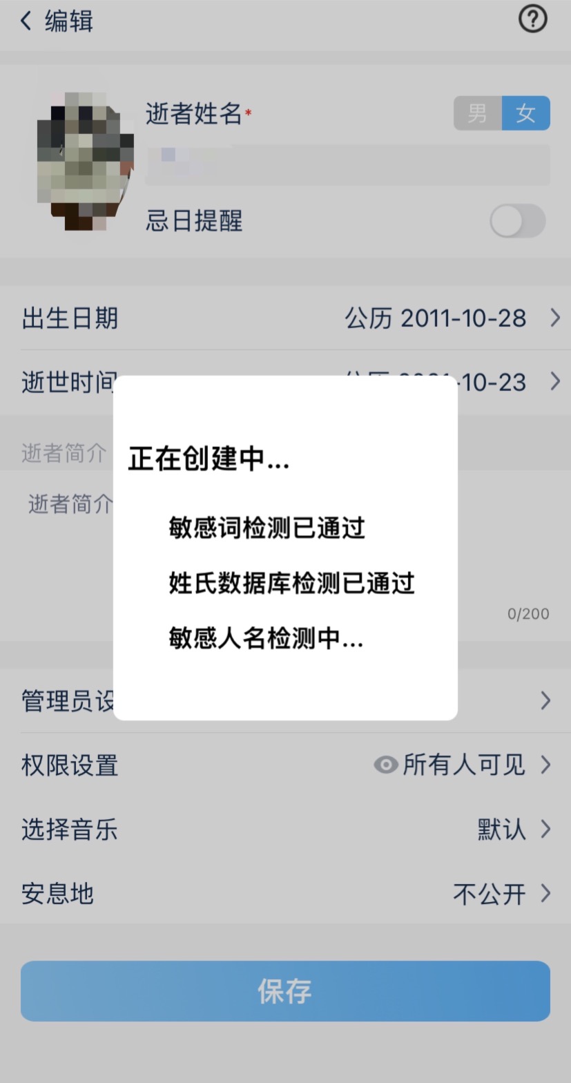 &ldquo;创忆&rdquo;App创建纪念馆前需经过约一秒的系统审核