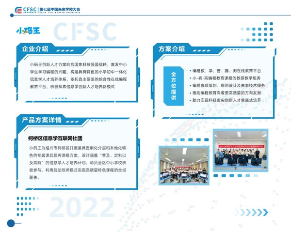 　　第七届中国未来学校大会会刊内页刊登小码王校企合作案例