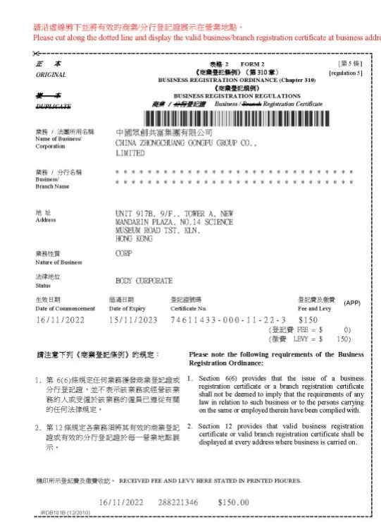 　　(众创指购成立香港公司中国众创共富集团商业登记证)