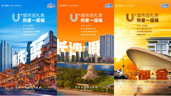 　　中交地产城市巡礼季部分海报