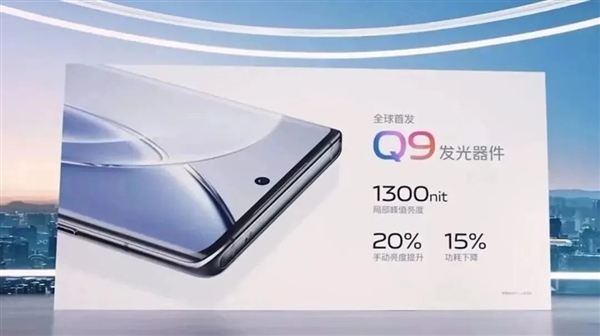 vivo X90首发京东方Q9屏：自研蓝钻排列 功耗降低超15%-QQ1000资源网