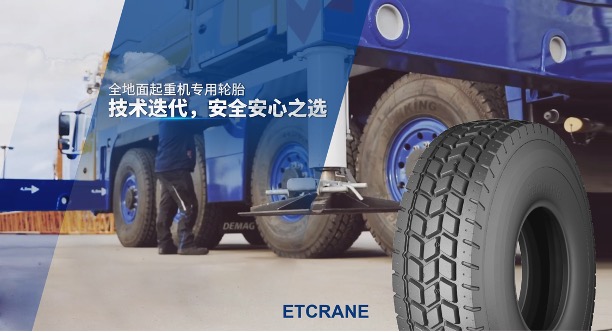 　　泰凯英起重机专用轮胎ETCRANE