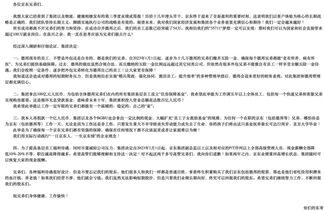 (图源/刘强东内部信截图)